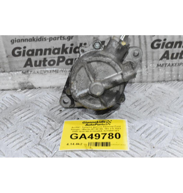 Αντλία - Τρόμπα φρένου Εξόστερ Ford Ranger / Mazda BT-50 WL 16V 2.5 TDCI 2005-2010 WL5118G00A X2T55472ZT