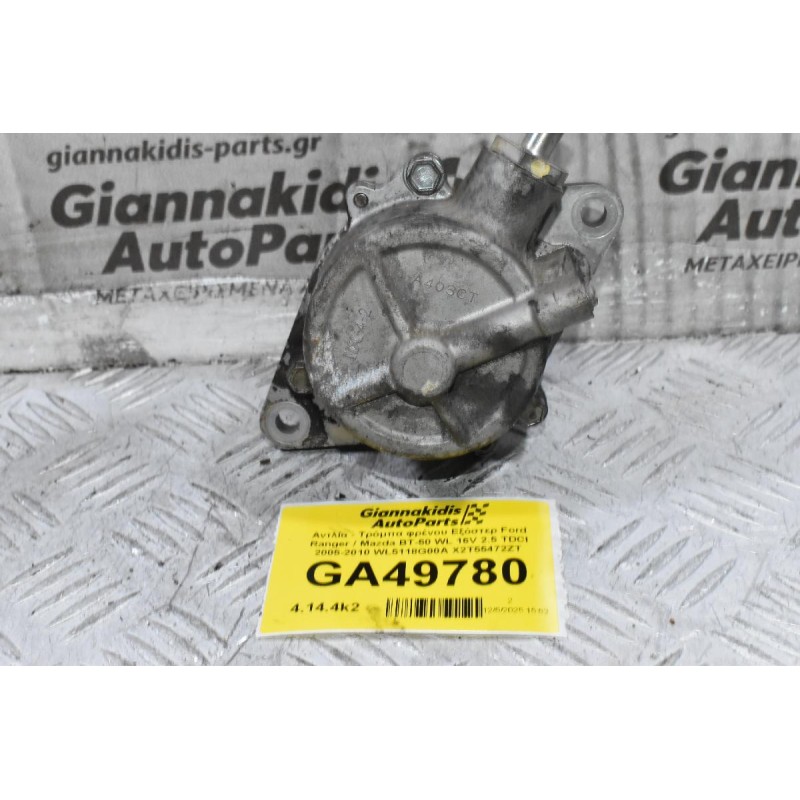 Αντλία - Τρόμπα φρένου Εξόστερ Ford Ranger / Mazda BT-50 WL 16V 2.5 TDCI 2005-2010 WL5118G00A X2T55472ZT