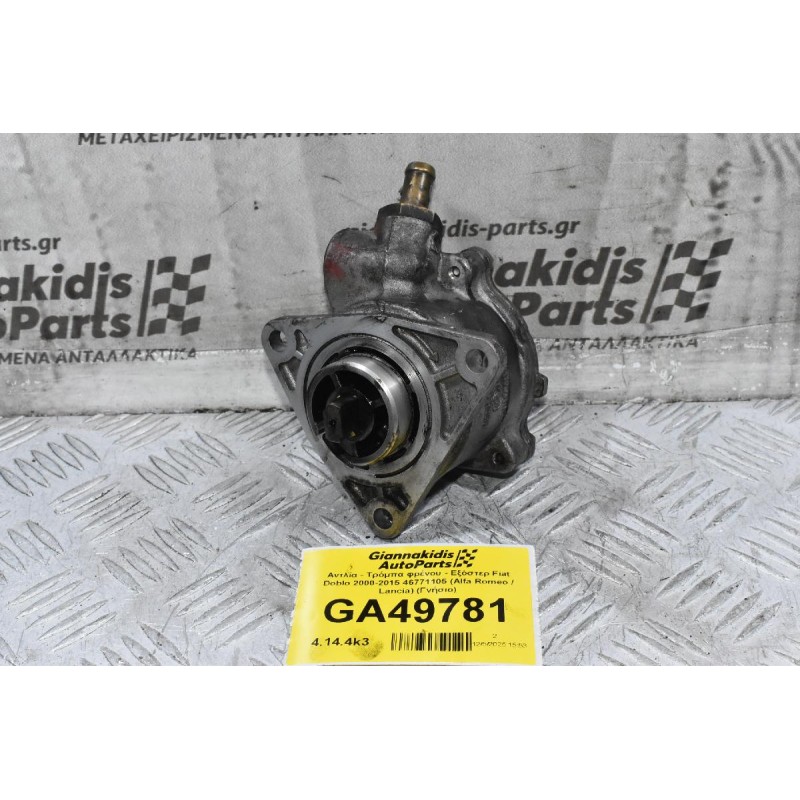 Αντλία - Τρόμπα φρένου - Εξόστερ Fiat Doblo 2000-2015 46771105 (Alfa Romeo / Lancia) (Γνήσιο)