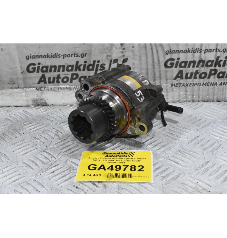 Αντλία - Τρόμπα Φρένου Εξόστερ Toyota Hilux 1KD 2006-2012 29300-67020 081000-2091