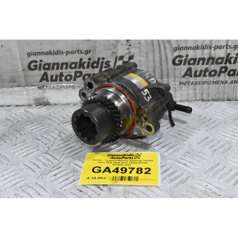 Αντλία - Τρόμπα Φρένου Εξόστερ Toyota Hilux 1KD 2006-2012 29300-67020 081000-2091