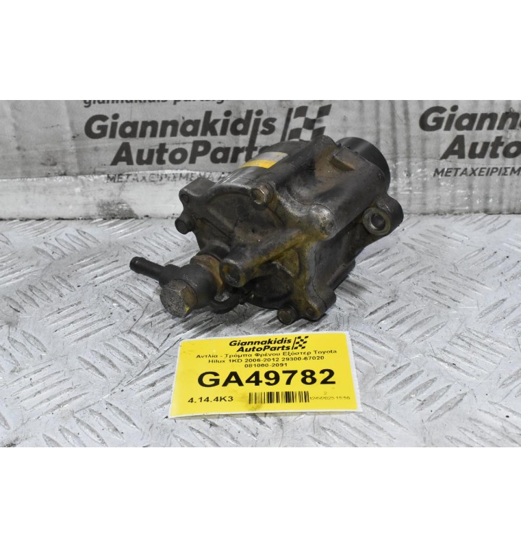 Αντλία - Τρόμπα Φρένου Εξόστερ Toyota Hilux 1KD 2006-2012 29300-67020 081000-2091