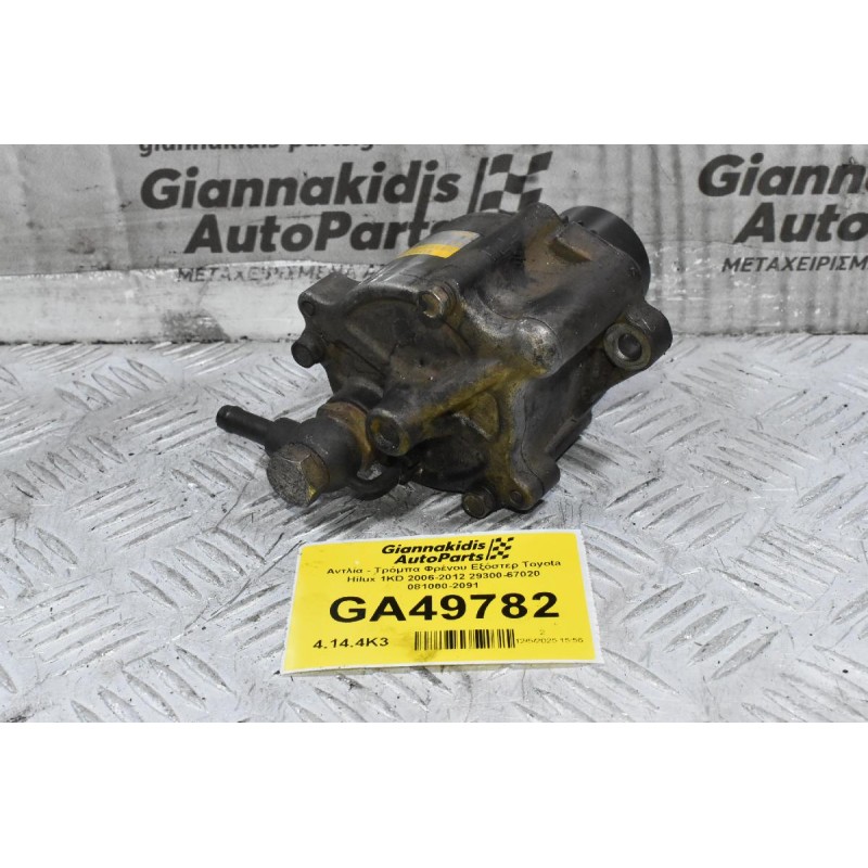 Αντλία - Τρόμπα Φρένου Εξόστερ Toyota Hilux 1KD 2006-2012 29300-67020 081000-2091