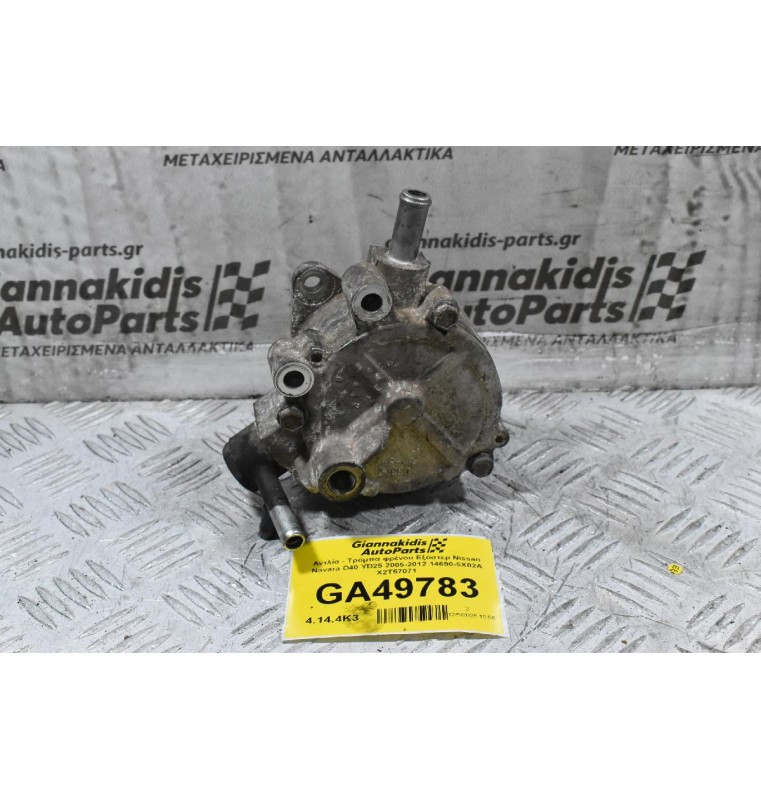 Αντλία - Τρόμπα φρένου Εξόστερ Nissan Navara D40 YD25 2005-2012 14690-5X02A X2T57071