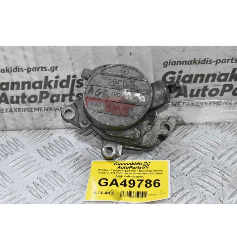 Αντλία - Τρόμπα φρένου / Εξόστερ Skoda Octavia 1.9 2000-2010 0038145101B (Seat Audi Volkswagen)