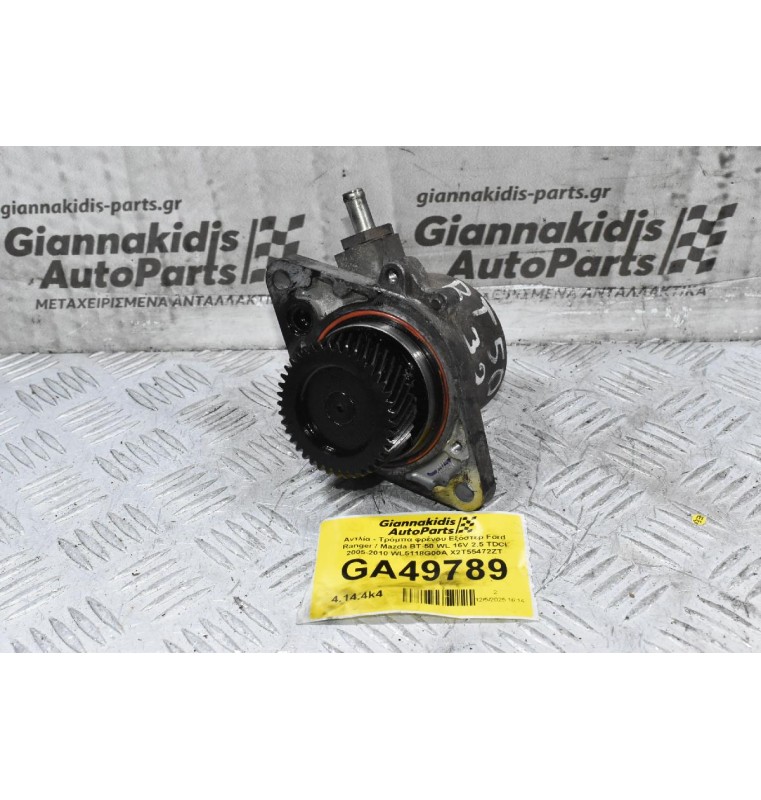 Αντλία - Τρόμπα φρένου Εξόστερ Ford Ranger / Mazda BT-50 WL 16V 2.5 TDCI 2005-2010 WL5118G00A X2T55472ZT