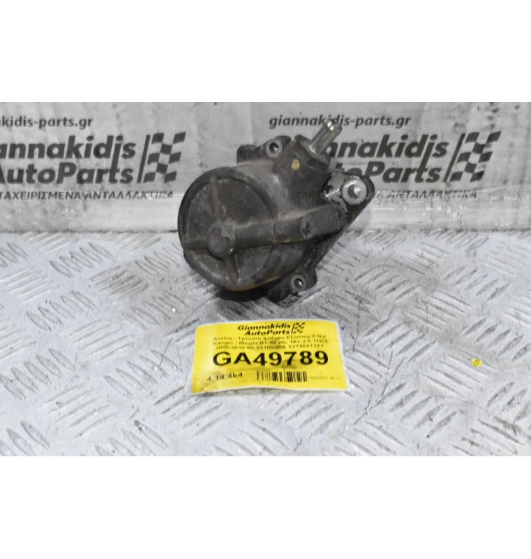 Αντλία - Τρόμπα φρένου Εξόστερ Ford Ranger / Mazda BT-50 WL 16V 2.5 TDCI 2005-2010 WL5118G00A X2T55472ZT