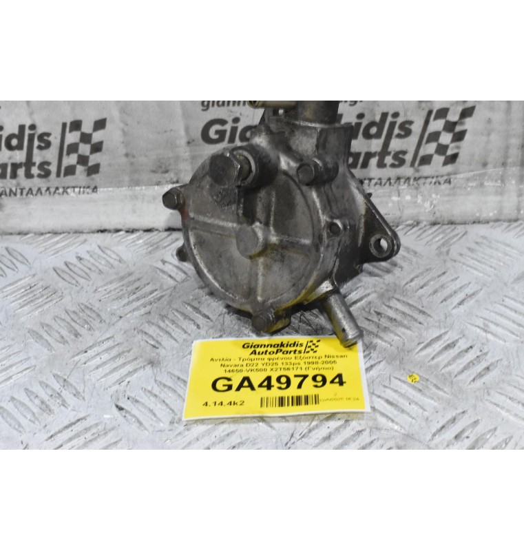 Αντλία - Τρόμπα φρένου Εξόστερ Nissan Navara D22 YD25 133ps 1998-2005 14650-VK500 X2T56171 (Γνήσιο)