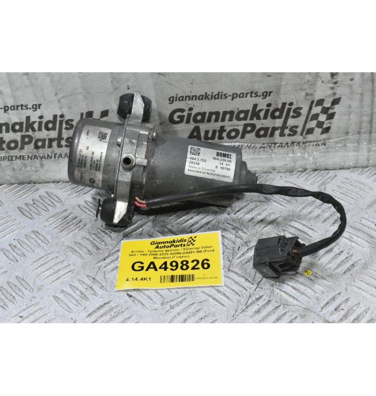 Αντλία - Τρόμπα φρένου / Εξόστερ Volvo S60 / V60 2008-2022 AG9N-2A451-BB (Ford Mondeo) (Γνήσιο)
