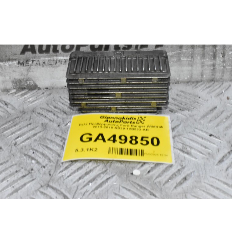 Ρελέ Προθέρμανσης Ford Ranger Wildtrak 2013-2018 AB39-12B533-AB