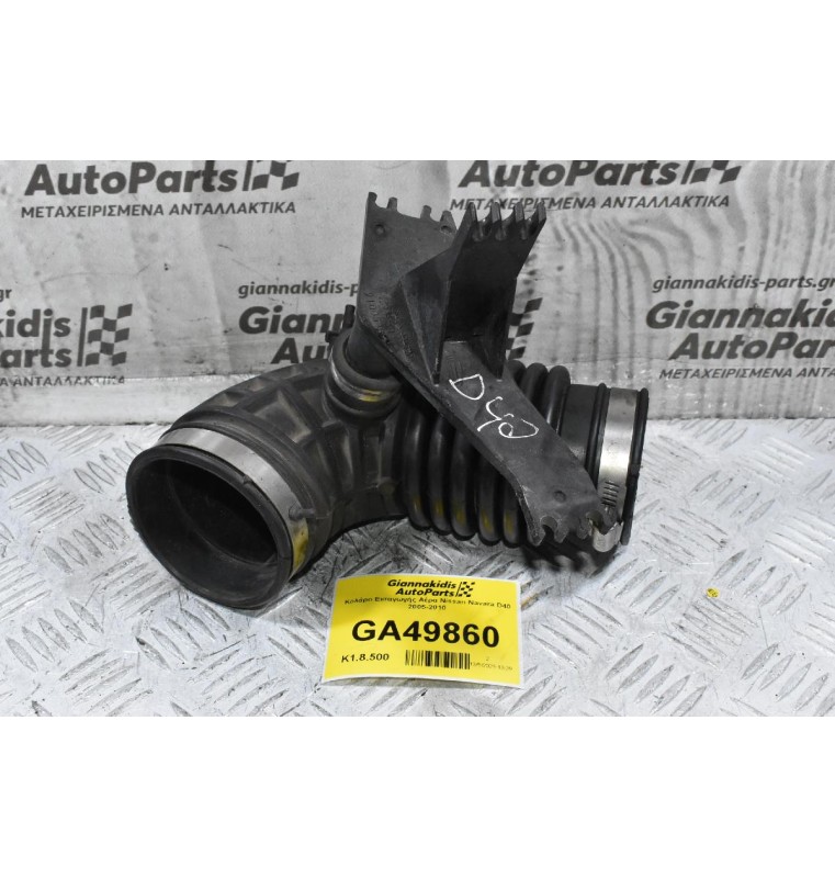 Κολάρο Εισαγωγής Αέρα Nissan Navara D40 2005-2010