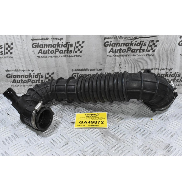 Κολάρο - Σωλήνας Εισαγωγής Αερά Volkswagen Amarok 2010-2018 2H0129615A 2H0129627A 2H0129615D (Γνήσιο)