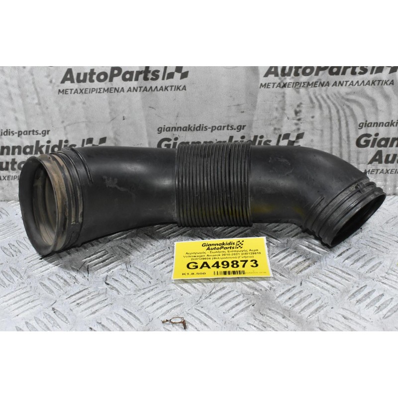 Αεραγωγός - Σωλήνας Εισαγωγής Αερα Volkswagen Amarok 2010-2021 2H0129618 2H0129604 (Φιλτρολουτι) (Γνήσιο)