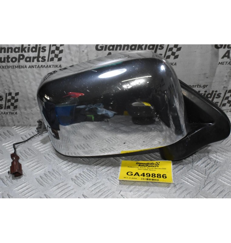 Καθρέπτης Δεξιός Nissan Navara D22 2001-2005 (5pins)