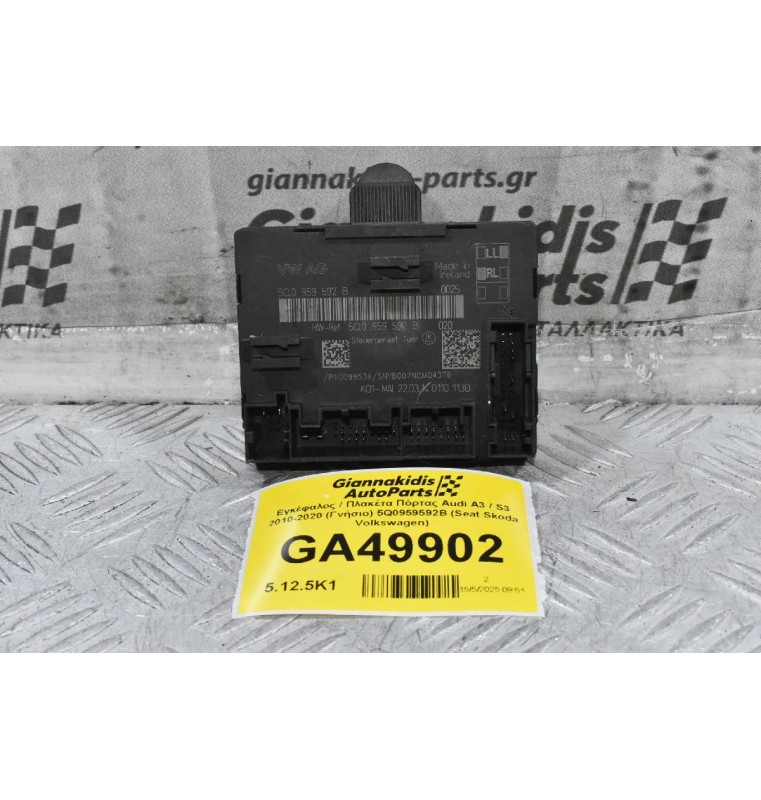 Εγκέφαλος / Πλακέτα Πόρτας Audi A3 / S3 2010-2020 (Γνήσιο) 5Q0959592B (Seat Skoda Volkswagen)
