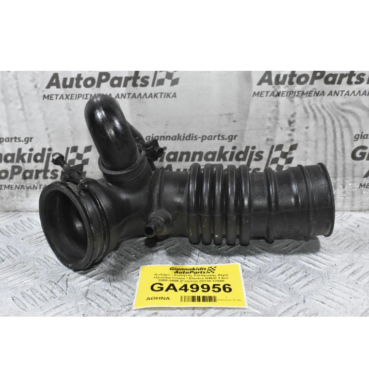 Κολάρο / Σωλήνας Εισαγωγής Αέρα Hyundai Coupe / Elantra G4ED 1.6cc 2000-2006 (Γνήσιο) 28138-17000 28138-17050