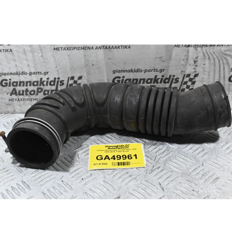 Κολάρο Εισαγωγής Toyota Hilux 2KD 2005-2015 17881-0L180