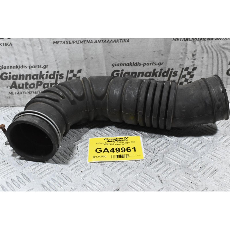 Κολάρο Εισαγωγής Toyota Hilux 2KD 2005-2015 17881-0L180