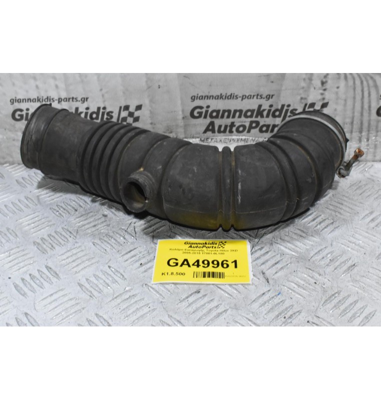 Κολάρο Εισαγωγής Toyota Hilux 2KD 2005-2015 17881-0L180