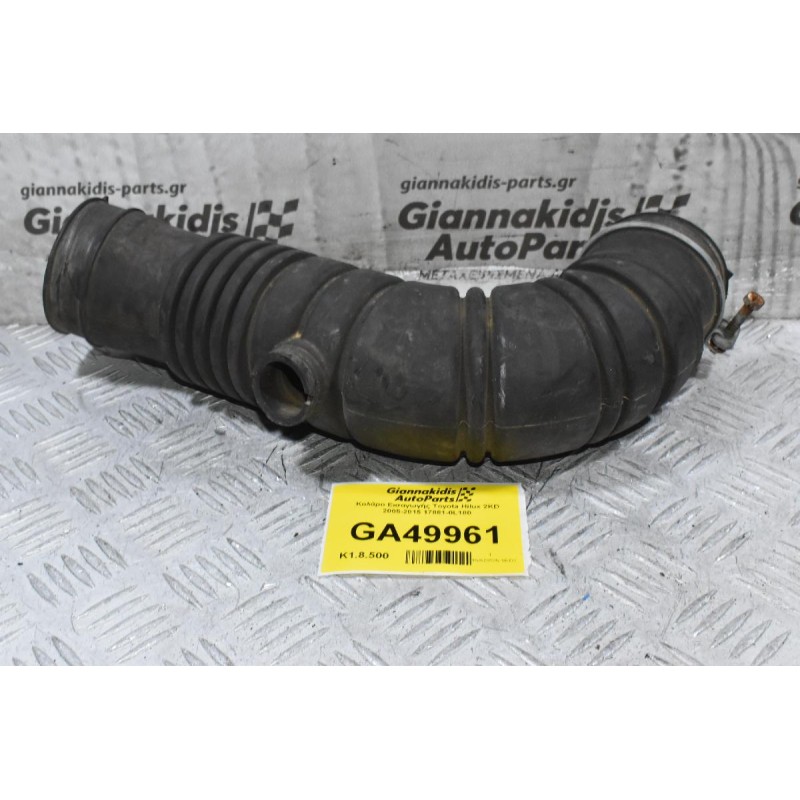 Κολάρο Εισαγωγής Toyota Hilux 2KD 2005-2015 17881-0L180