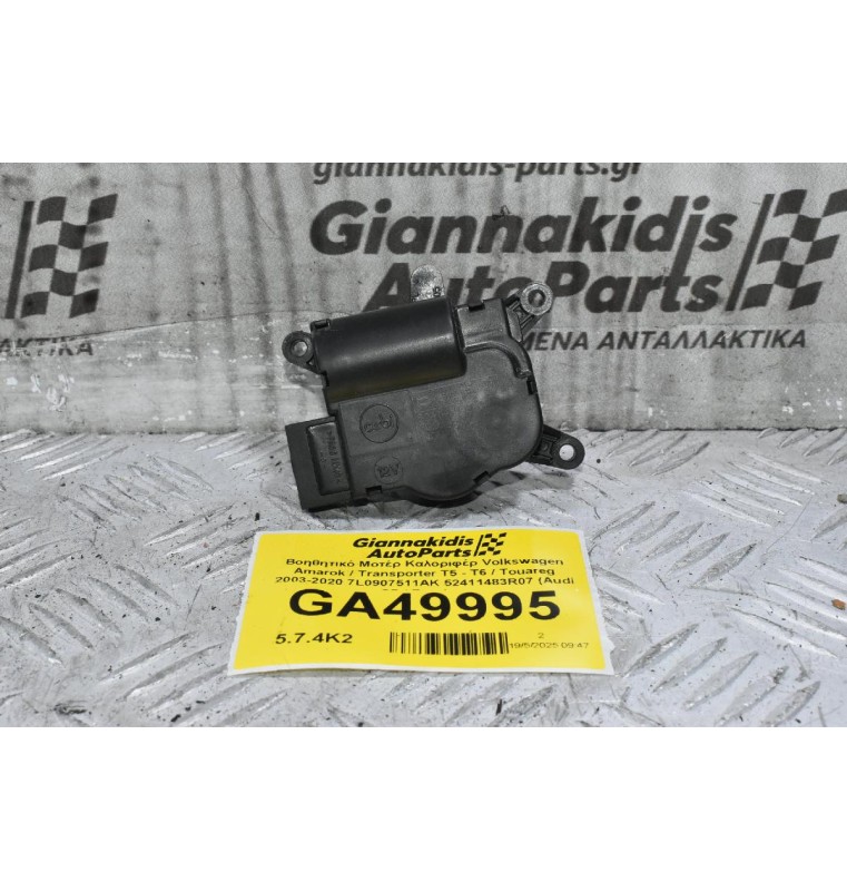 Βοηθητικό Μοτέρ Καλοριφέρ Volkswagen Amarok / Transporter Τ5 - Τ6 / Touareg 2003-2020 7L0907511AK 52411483R07 (Audi Q7 / Porchse