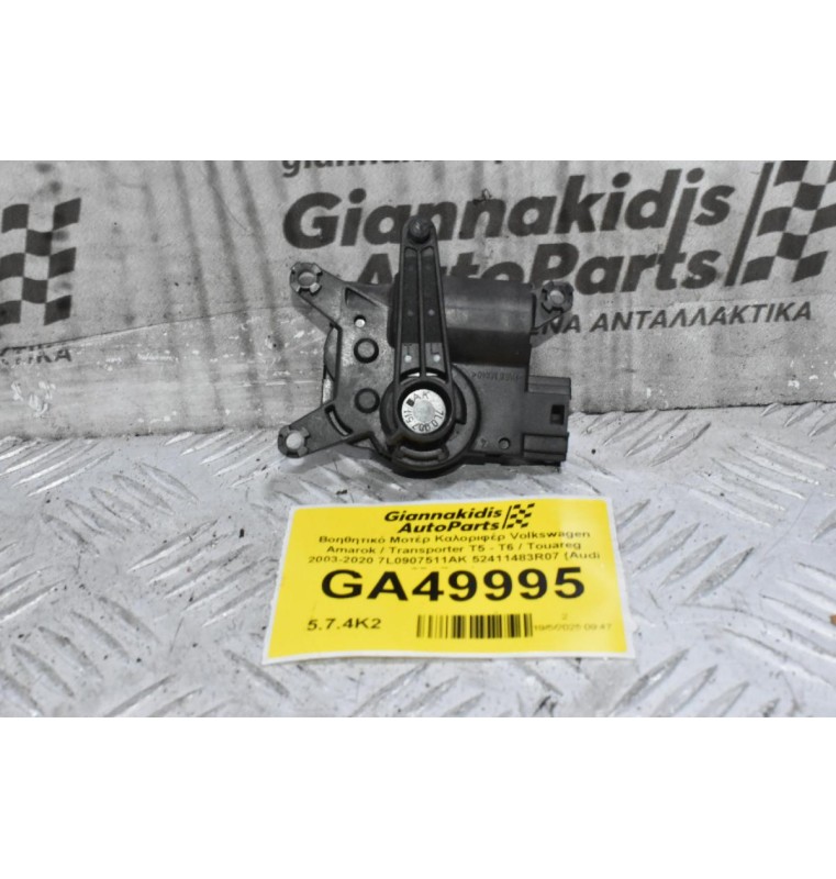 Βοηθητικό Μοτέρ Καλοριφέρ Volkswagen Amarok / Transporter Τ5 - Τ6 / Touareg 2003-2020 7L0907511AK 52411483R07 (Audi Q7 / Porchse