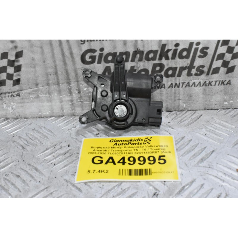 Βοηθητικό Μοτέρ Καλοριφέρ Volkswagen Amarok / Transporter Τ5 - Τ6 / Touareg 2003-2020 7L0907511AK 52411483R07 (Audi Q7 / Porchse