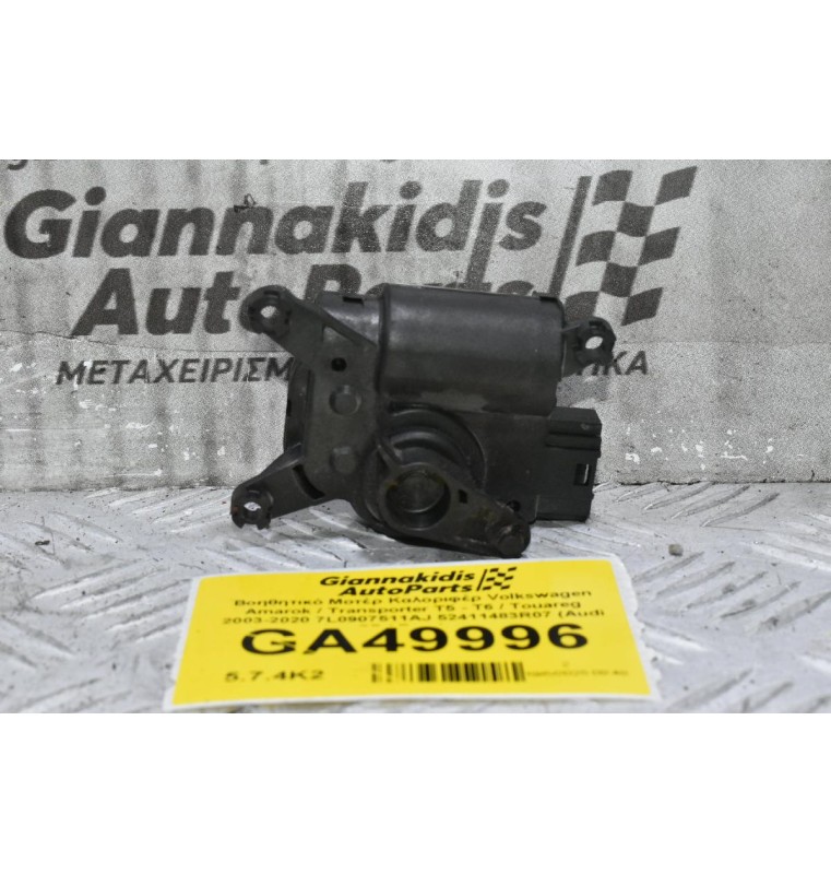Βοηθητικό Μοτέρ Καλοριφέρ Volkswagen Amarok / Transporter Τ5 - Τ6 / Touareg 2003-2020 7L0907511AJ 52411483R07 (Audi Q7 / Porchse