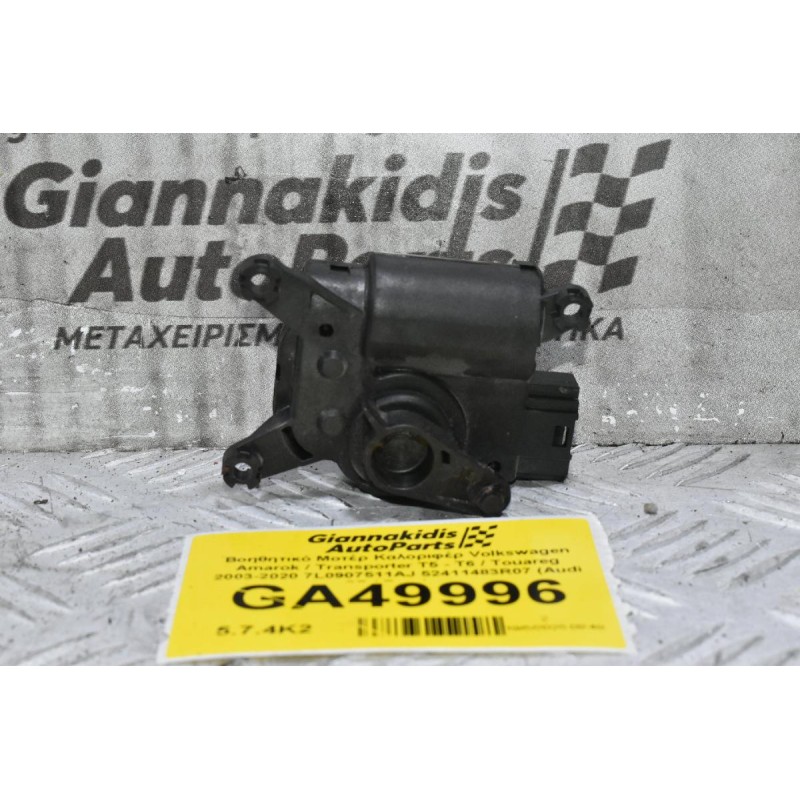Βοηθητικό Μοτέρ Καλοριφέρ Volkswagen Amarok / Transporter Τ5 - Τ6 / Touareg 2003-2020 7L0907511AJ 52411483R07 (Audi Q7 / Porchse