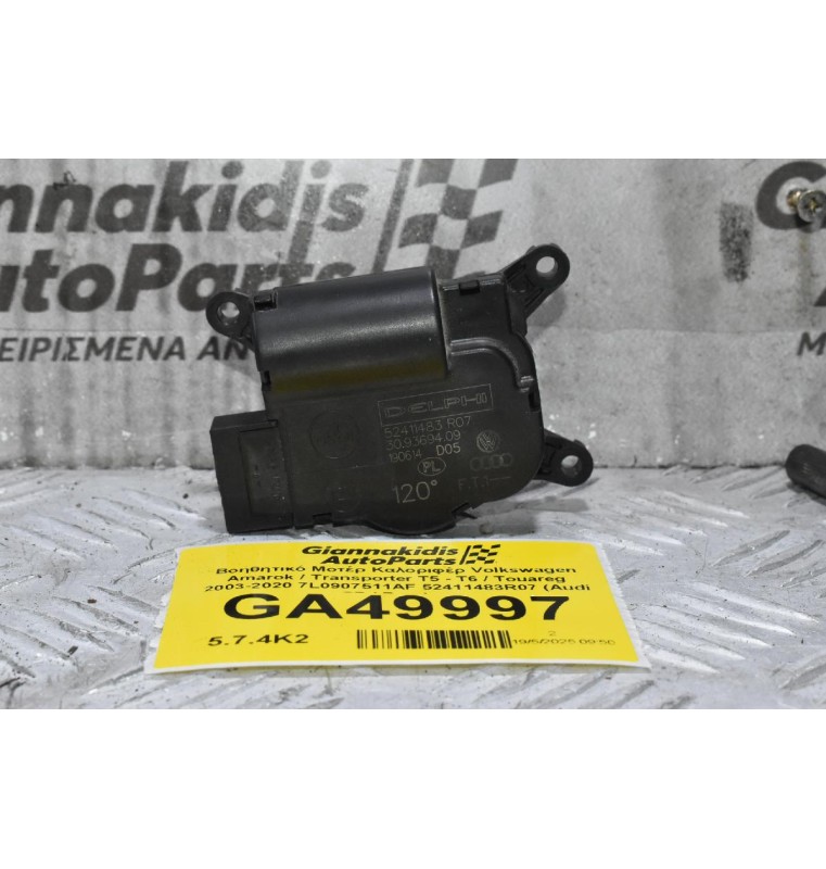 Βοηθητικό Μοτέρ Καλοριφέρ Volkswagen Amarok / Transporter Τ5 - Τ6 / Touareg 2003-2020 7L0907511AF 52411483R07 (Audi Q7 / Porchse