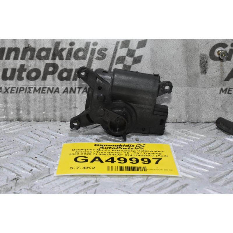 Βοηθητικό Μοτέρ Καλοριφέρ Volkswagen Amarok / Transporter Τ5 - Τ6 / Touareg 2003-2020 7L0907511AF 52411483R07 (Audi Q7 / Porchse