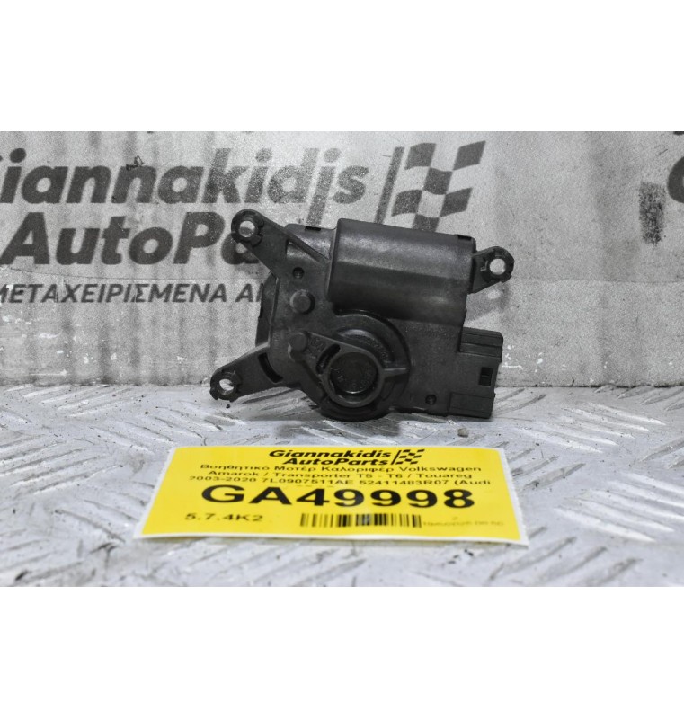 Βοηθητικό Μοτέρ Καλοριφέρ Volkswagen Amarok / Transporter Τ5 - Τ6 / Touareg 2003-2020 7L0907511AE 52411483R07 (Audi Q7 / Porchse