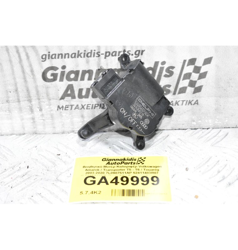 Βοηθητικό Μοτέρ Καλοριφέρ Volkswagen Amarok / Transporter Τ5 - Τ6 / Touareg 2003-2020 7L0907511AP 52411483R07 7L0907511AR (Audi Q7 / Porchse Cayenne)