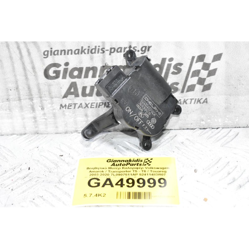 Βοηθητικό Μοτέρ Καλοριφέρ Volkswagen Amarok / Transporter Τ5 - Τ6 / Touareg 2003-2020 7L0907511AP 52411483R07 7L0907511AR (Audi Q7 / Porchse Cayenne)