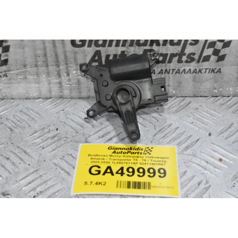 Βοηθητικό Μοτέρ Καλοριφέρ Volkswagen Amarok / Transporter Τ5 - Τ6 / Touareg 2003-2020 7L0907511AP 52411483R07 7L0907511AR (Audi Q7 / Porchse Cayenne)