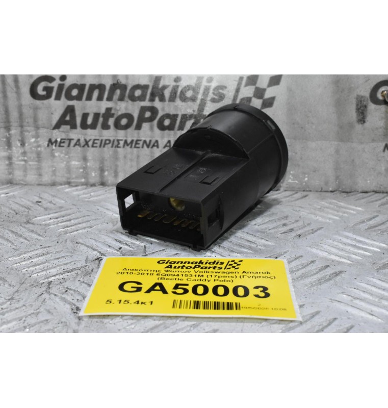 Διακόπτης Φώτων Volkswagen Amarok 2010-2018 6Q0941531M (17pins) (Γνήσιος) (Beetle Caddy Polo)