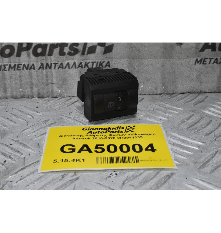 Διακόπτης Ρύθμισης Φώτων Volkswagen Amarok 2010-2020 2H0941333