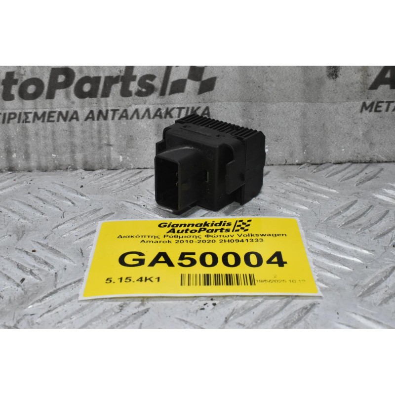 Διακόπτης Ρύθμισης Φώτων Volkswagen Amarok 2010-2020 2H0941333