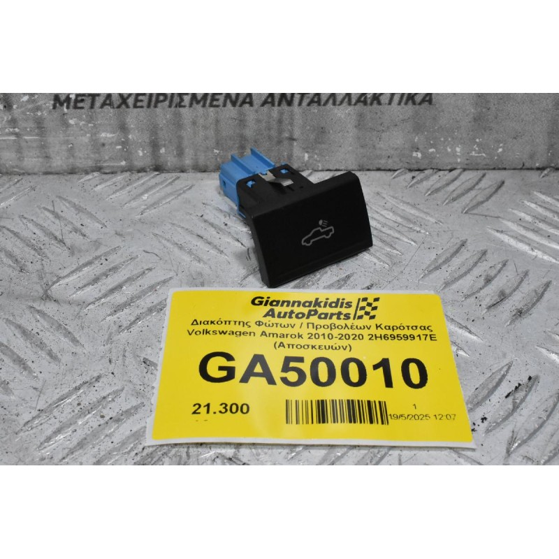 Διακόπτης Φώτων / Προβολέων Καρότσας Volkswagen Amarok 2010-2020 2H6959917Ε (Αποσκευών)