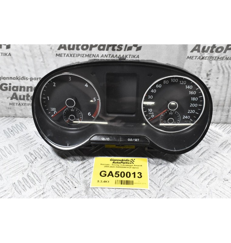 Καντράν - Κοντέρ Volkswagen Amarok 2008-2020 2H0920861A (Γνήσιο) (Μικρό Ράγισμα Στο Τζάμι)