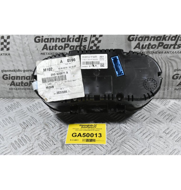Καντράν - Κοντέρ Volkswagen Amarok 2008-2020 2H0920861A (Γνήσιο) (Μικρό Ράγισμα Στο Τζάμι)