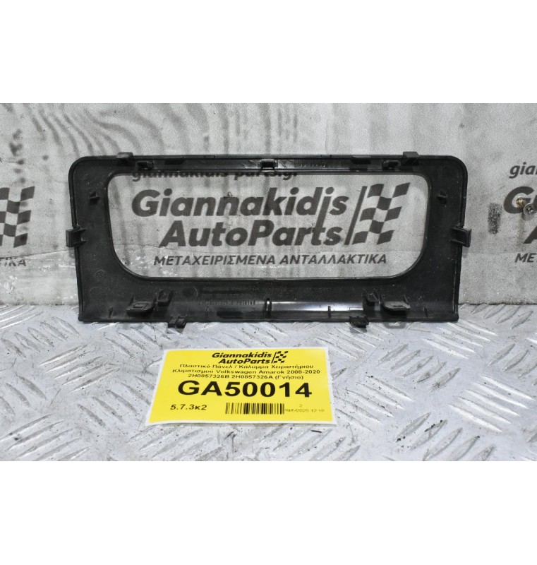 Πλαστικό Πάνελ / Κάλυμμα Χειριστήριου Κλιματισμού Volkswagen Amarok 2008-2020 2Η0857326Β 2Η0857326Α (Γνήσιο)