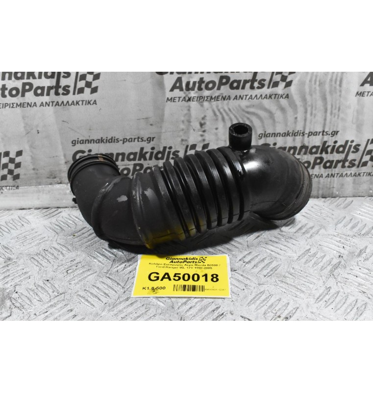 Κολάρο Εισαγωγής Αέρα Mazda B2500 / Ford Ranger WL 12V 1998-2005