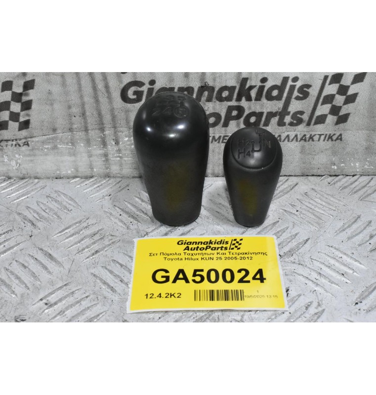 Σετ Πόμολα Ταχυτήτων Και Τετρακίνησης Toyota Hilux KUN 25 2005-2012