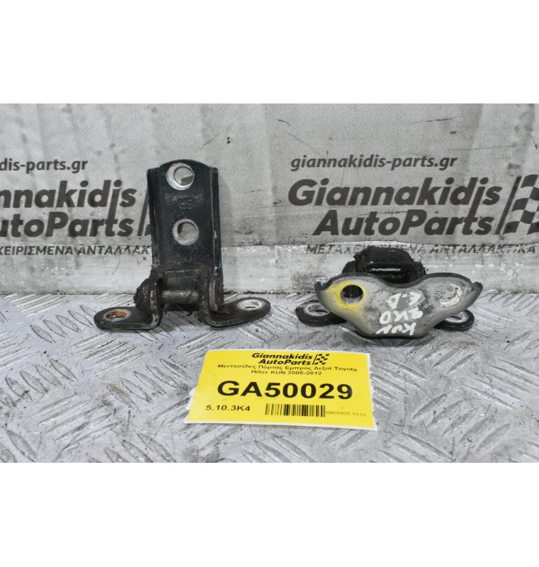 Μεντεσέδες Πόρτας Εμπρός Δεξιά Toyota Hilux KUN 2005-2012