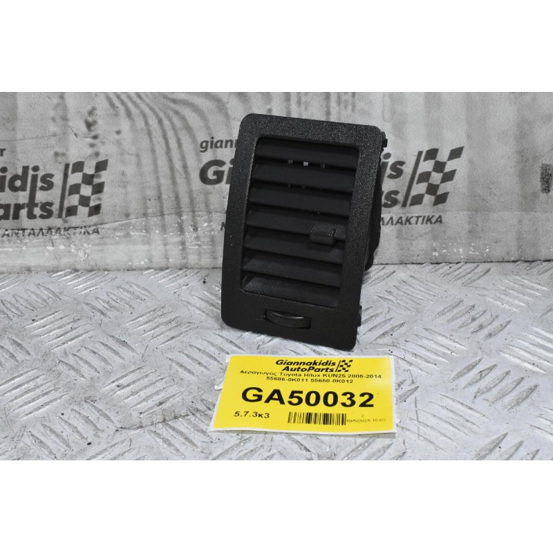 Αεραγωγός Toyota Hilux KUN25 2005-2014 55686-0K011 55650-0Κ012