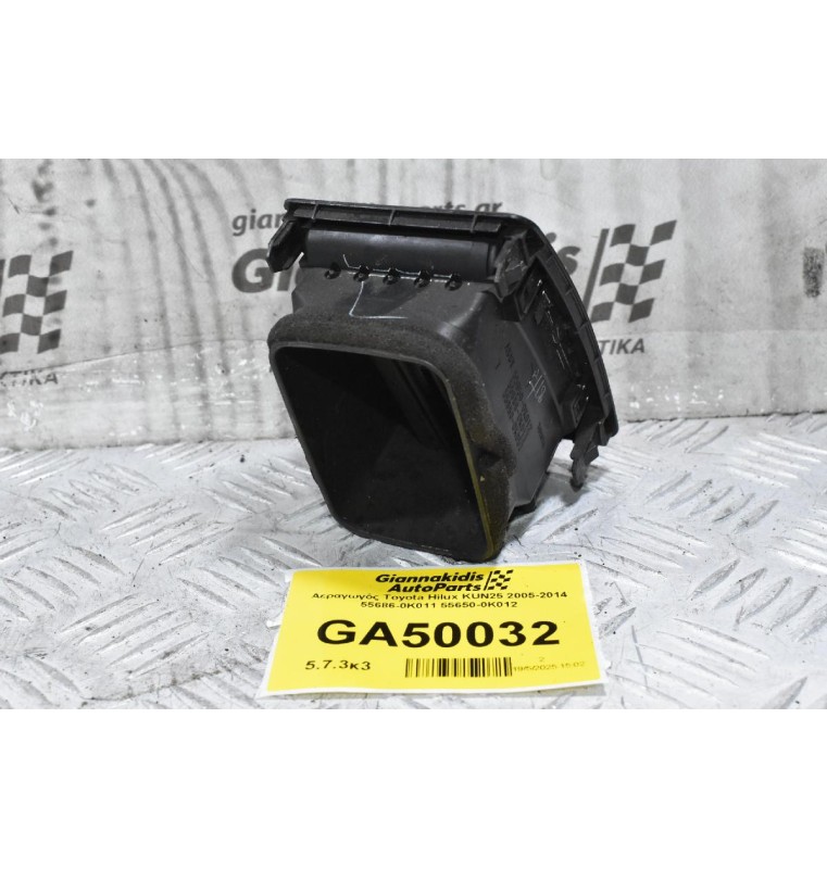 Αεραγωγός Toyota Hilux KUN25 2005-2014 55686-0K011 55650-0Κ012