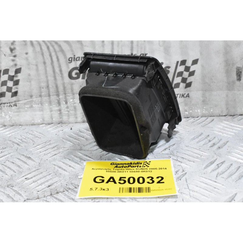 Αεραγωγός Toyota Hilux KUN25 2005-2014 55686-0K011 55650-0Κ012