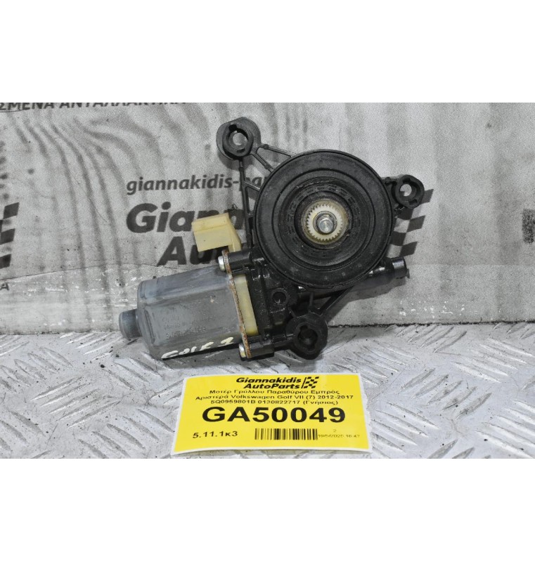 Μοτέρ Γρύλλου Παραθύρου Εμπρός Αριστερά Volkswagen Golf VII (7) 2012-2017 5Q0959801B 0130822717 (Γνήσιος)