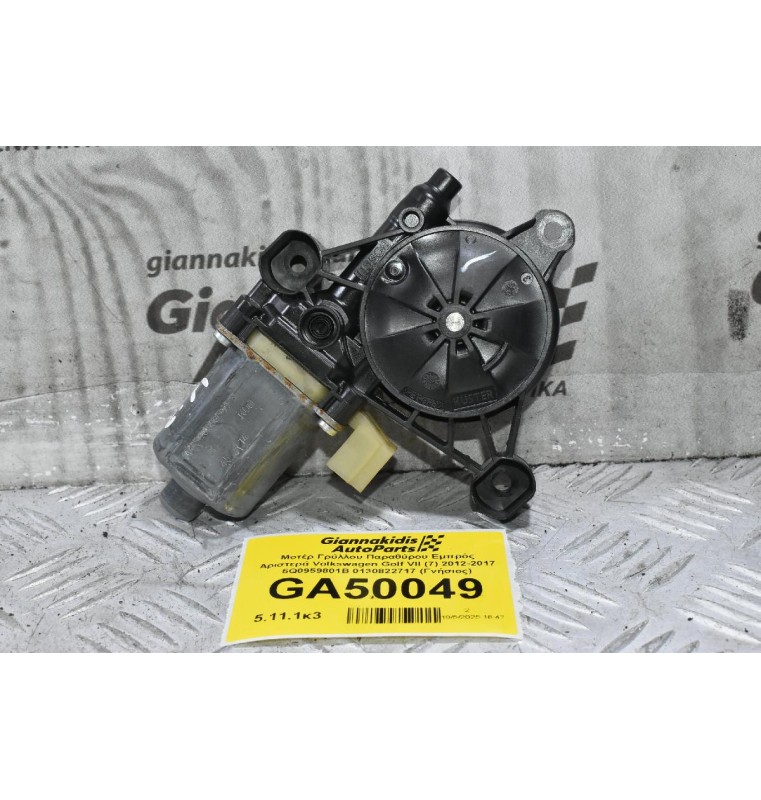 Μοτέρ Γρύλλου Παραθύρου Εμπρός Αριστερά Volkswagen Golf VII (7) 2012-2017 5Q0959801B 0130822717 (Γνήσιος)